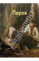 Перов, Алленова Екатерина 