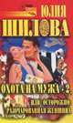 Охота на мужа-2, или Осторожно. Разочарованная женщина, Шилова Юлия Витальевна 