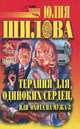 Терапия для одиноких сердец, или Охота на мужа - 3, Юлия Шилова 