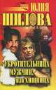 Укротительница мужчин, или Хищница, Юлия Шилова 