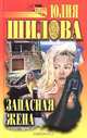 Запасная жена, Юлия Шилова 