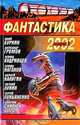 Фантастика 2002. Выпуск 2, 