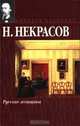 Русские женщины, Н. Некрасов 