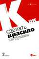 Как сделать красиво на бумаге, Роджер К. Паркер 