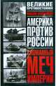 Сломанный меч Империи, Максим Калашников 