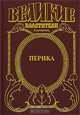 Перикл, Анатолий Домбровский 
