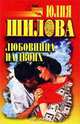 Любовница на двоих, Юлия Шилова 