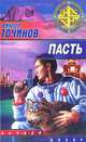 Пасть, Точинов Виктор Павлович 