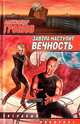 Завтра наступит вечность, Александр Громов 