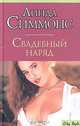 Свадебный наряд, Линда Симмонс 
