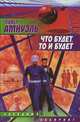 Что будет, то и будет - (Звездный лабиринт), Павел Амнуэль 