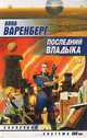 Последний владыка, Анна Варенберг 