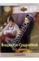 Владимиро-Суздальский музей-заповедник, Шлыкова М. 