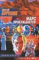 Марс пробуждается, Сергей Буренин 