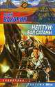 Нептун: Бал Сатаны, Юрий Бахорин 
