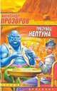 Трезубец Нептуна, Прозоров Александр Дмитриевич 
