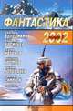 Фантастика 2002. Выпуск 3, 
