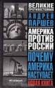 Почему Америка наступает, Андрей Паршев 