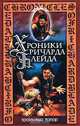 Бронзовый топор, М. Ахманов, Дж. Лорд, М. Нахмансон 