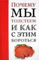 Почему мы толстеем и как с этим бороться, Л. Ш. Аникеева 