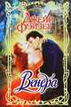 Венера, Джейн Фэйзер 