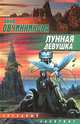 Лунная девушка: Фантастический роман - (Серия "Солнечная система"), Анна Овчинникова 