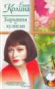 Барышня и хулиган, Елена Колина 