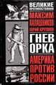 Гнев орка. Америка против России, Максим Калашников, Юрий Крупнов 