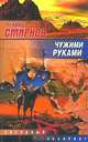 Чужими руками, Леонид Смирнов 