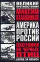 Охотники на черных птиц, Максим Калашников 