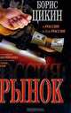 Рынок: Роман, Цикин Б.Н. 