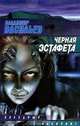 Черная эстафета. Ведьмак из Большого Киева: Романы - (Звездный лабиринт), Владимир Васильев 