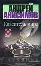 Спаситель мира, Андрей Анисимов 