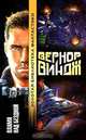 Пламя над бездной, Виндж Вернор 