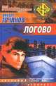 Логово - (Ночной дозор), Точинов Виктор Павлович 