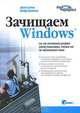 Зачищаем Windows, Или как значительно ускорить работу компьютера, очистив его от накопившегося хлама, Джоли Бэллью, Джефф Дантеман 