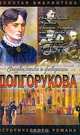 Долгорукова: Хроника любви и смерти, В.З Азерников. Р.Р. Гордин 