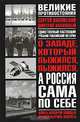 О Западе, который пыжился, пыжился, а Россия сама по себе, Сергей Валянский, Дмитрий Калюжный 