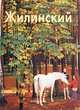 Жилинский. - (Мастера живописи), Виктория Лебедева 