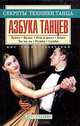 Азбука танцев, Диниц Е.В., Ермаков Д.А., Иванникова О.В. 