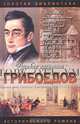 Грибоедов. Дуэль четырех, Валерий Есенков 