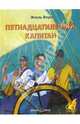 Пятнадцатилетний капитан, Жюль Верн 