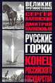 Русские горки. Конец Российского государства, Сергей Валянский, Дмитрий Калюжный 