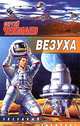Везуха, Сергей Чекмаев 