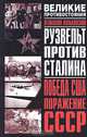 Рузвельт против Сталина. Победа США. Поражение СССР, Вениамин Кольковский 