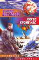 Никто, кроме нас: Из цикла "Война за мобильность.": Фантастический роман - (Звёздный лабиринт), Владимир Васильев 
