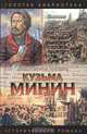 Кузьма Минин. Жребий Кузьмы Минина, Валерий Шамшурин 