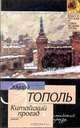 Китайский проезд, Тополь Эдуард Владимирович 