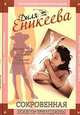 Сокровенная жизнь женщины, Диля Еникеева 