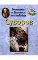 Суворов, Жукова Людмила Николаевна 